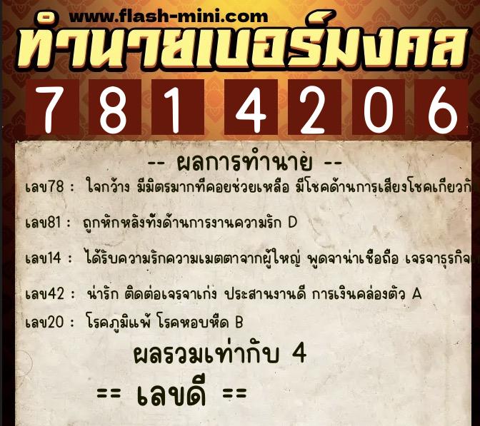 ทำนายเบอร์มงคล 0XX-7814206 ทำนายเบอร์มงคล หมายเลข 061-781420 ทำนายเบอร์มงคล 0XX-7814206 ทำนายเบอร์มงคล หมายเลข 061-781420