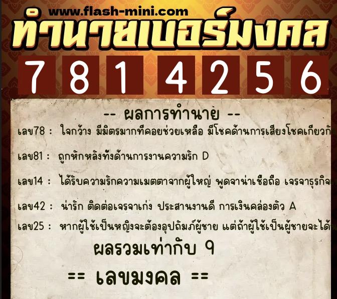 ทำนายเบอร์มงคล 0XX-7814256 ทำนายเบอร์มงคล หมายเลข 081-781425 ทำนายเบอร์มงคล 0XX-7814256 ทำนายเบอร์มงคล หมายเลข 081-781425