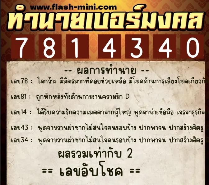 ทำนายเบอร์มงคล 0XX-7814340 ทำนายเบอร์มงคล หมายเลข 092-781434 ทำนายเบอร์มงคล 0XX-7814340 ทำนายเบอร์มงคล หมายเลข 092-781434