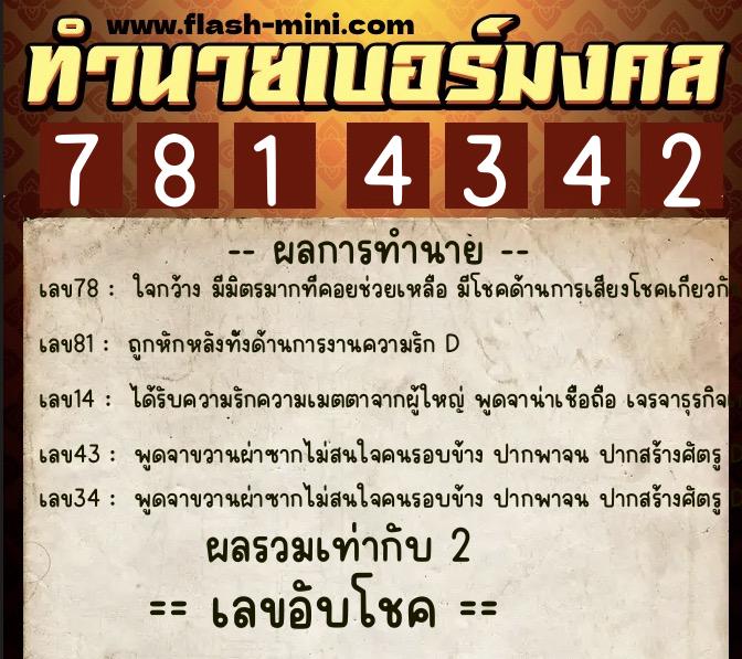 ทำนายเบอร์มงคล 0XX-7814342 ทำนายเบอร์มงคล หมายเลข 068-781434 ทำนายเบอร์มงคล 0XX-7814342 ทำนายเบอร์มงคล หมายเลข 068-781434