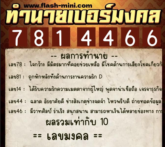 ทำนายเบอร์มงคล 0XX-7814466 ทำนายเบอร์มงคล หมายเลข 067-781446 ทำนายเบอร์มงคล 0XX-7814466 ทำนายเบอร์มงคล หมายเลข 067-781446
