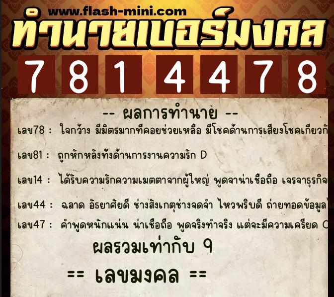 ทำนายเบอร์มงคล 0XX-7814478  ทำนายเบอร์มงคล หมายเลข 099-781447 
