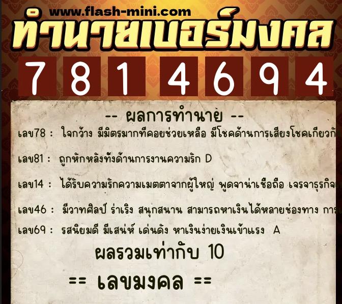 ทำนายเบอร์มงคล 0XX-7814694  ทำนายเบอร์มงคล หมายเลข 089-781469 