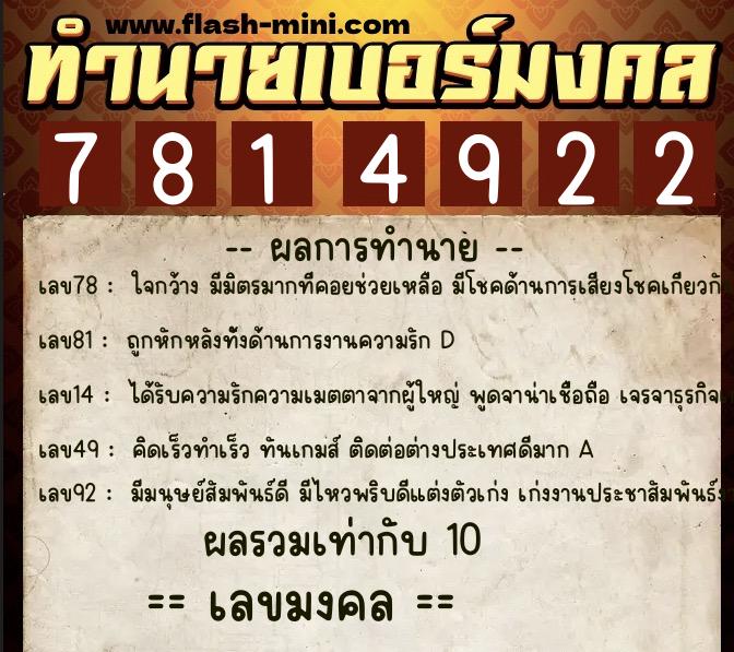 ทำนายเบอร์มงคล 0XX-7814922  ทำนายเบอร์มงคล หมายเลข 063-781492 