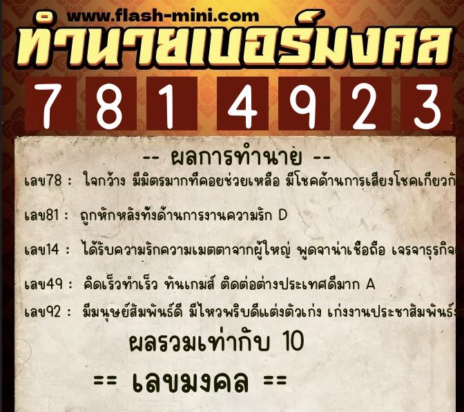 ทำนายเบอร์มงคล 0XX-7814923  ทำนายเบอร์มงคล หมายเลข 068-781492 
