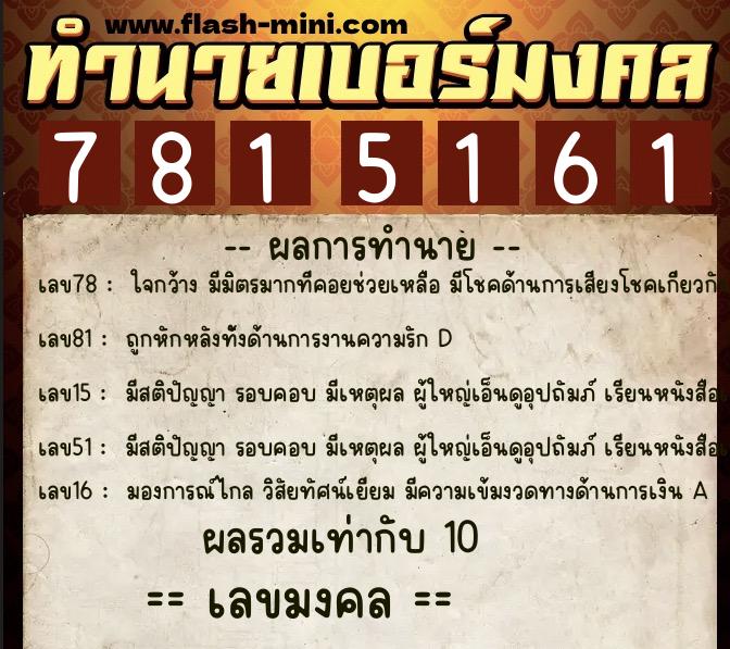 ทำนายเบอร์มงคล 0XX-7815161  ทำนายเบอร์มงคล หมายเลข 063-781516 