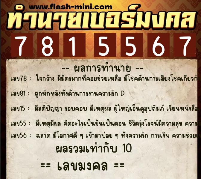 ทำนายเบอร์มงคล 0XX-7815567  ทำนายเบอร์มงคล หมายเลข 086-781556 