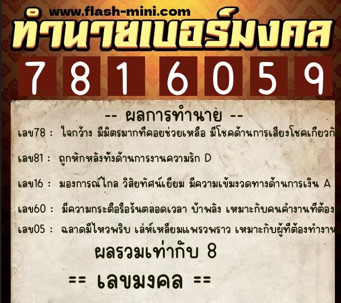 ทำนายเบอร์มงคล 0XX-7816059  ทำนายเบอร์มงคล หมายเลข 093-781605 