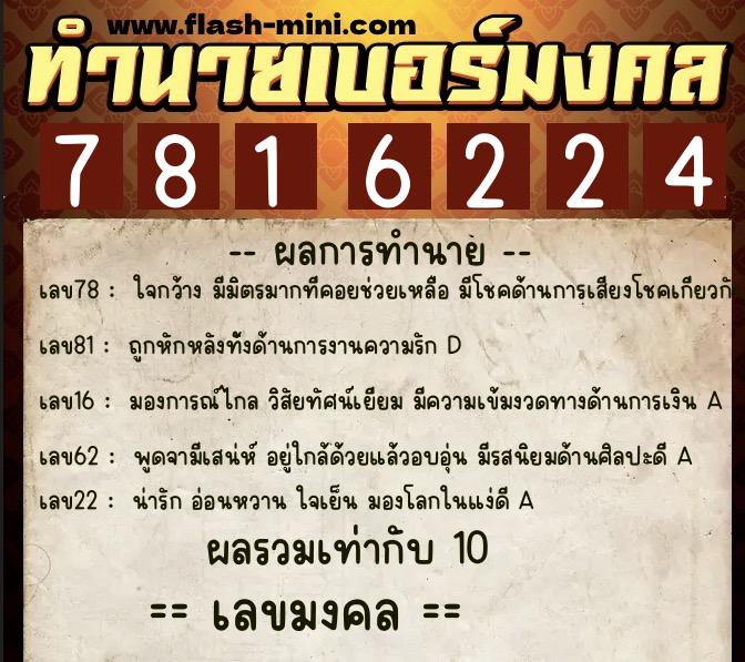 ทำนายเบอร์มงคล 0XX-7816224 ทำนายเบอร์มงคล หมายเลข 085-781622 ทำนายเบอร์มงคล 0XX-7816224 ทำนายเบอร์มงคล หมายเลข 085-781622