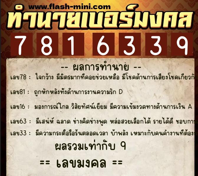 ทำนายเบอร์มงคล 0XX-7816339 ทำนายเบอร์มงคล หมายเลข 099-781633 ทำนายเบอร์มงคล 0XX-7816339 ทำนายเบอร์มงคล หมายเลข 099-781633