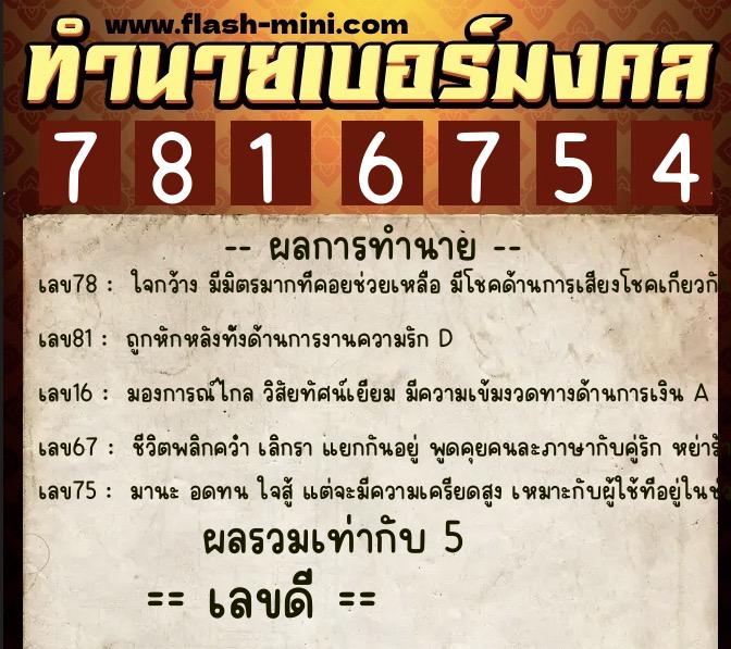 ทำนายเบอร์มงคล 0XX-7816754  ทำนายเบอร์มงคล หมายเลข 097-781675 
