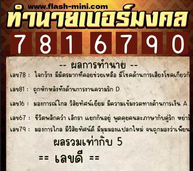 ทำนายเบอร์มงคล 0XX-7816790  ทำนายเบอร์มงคล หมายเลข 083-781679 