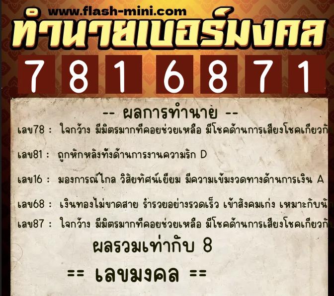 ทำนายเบอร์มงคล 0XX-7816871  ทำนายเบอร์มงคล หมายเลข 069-781687 
