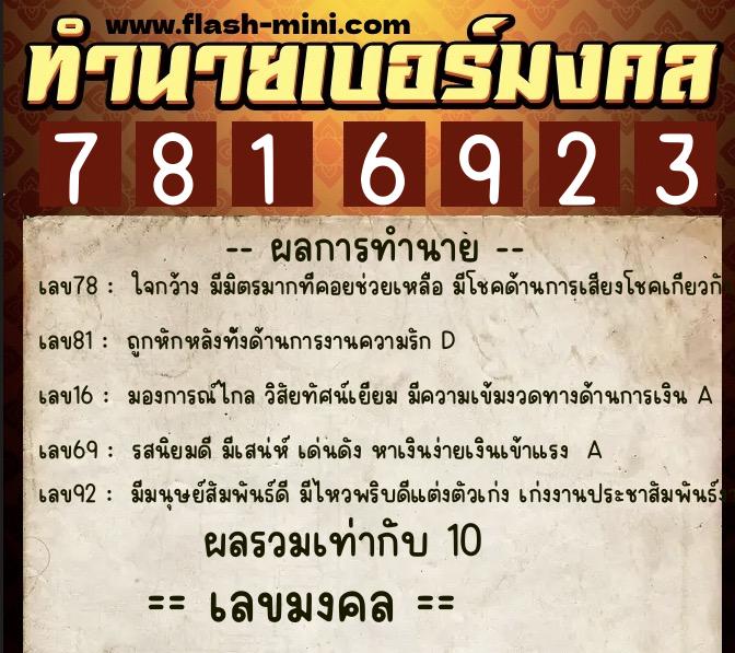 ทำนายเบอร์มงคล 0XX-7816923  ทำนายเบอร์มงคล หมายเลข 062-781692 