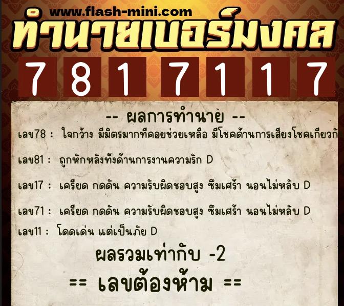 ทำนายเบอร์มงคล 0XX-7817117  ทำนายเบอร์มงคล หมายเลข 090-781711 