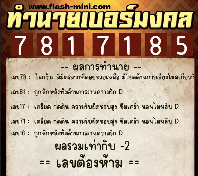 ทำนายเบอร์มงคล 0XX-7817185  ทำนายเบอร์มงคล หมายเลข 086-781718 