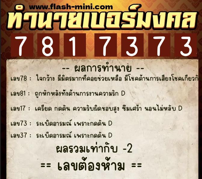 ทำนายเบอร์มงคล 0XX-7817373  ทำนายเบอร์มงคล หมายเลข 063-781737 