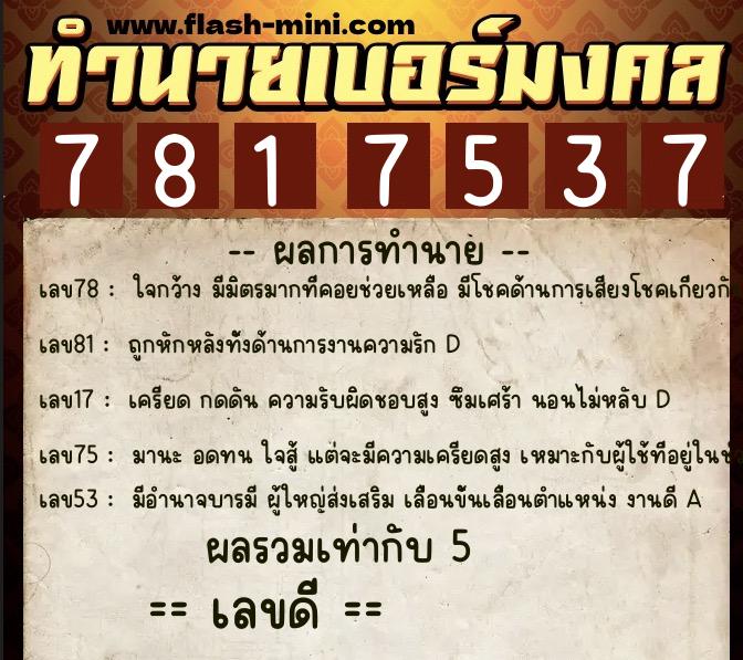 ทำนายเบอร์มงคล 0XX-7817537 ทำนายเบอร์มงคล หมายเลข 082-781753 ทำนายเบอร์มงคล 0XX-7817537 ทำนายเบอร์มงคล หมายเลข 082-781753