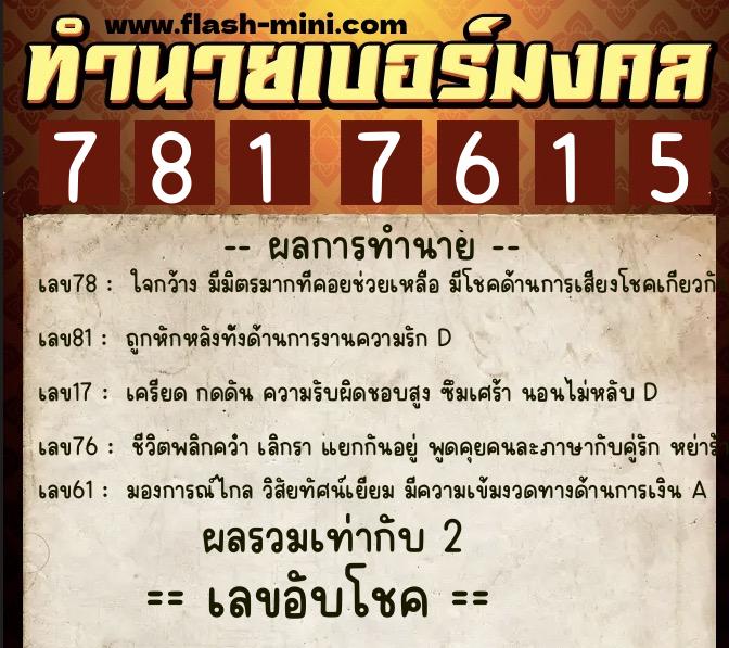 ทำนายเบอร์มงคล 0XX-7817615  ทำนายเบอร์มงคล หมายเลข 099-781761 