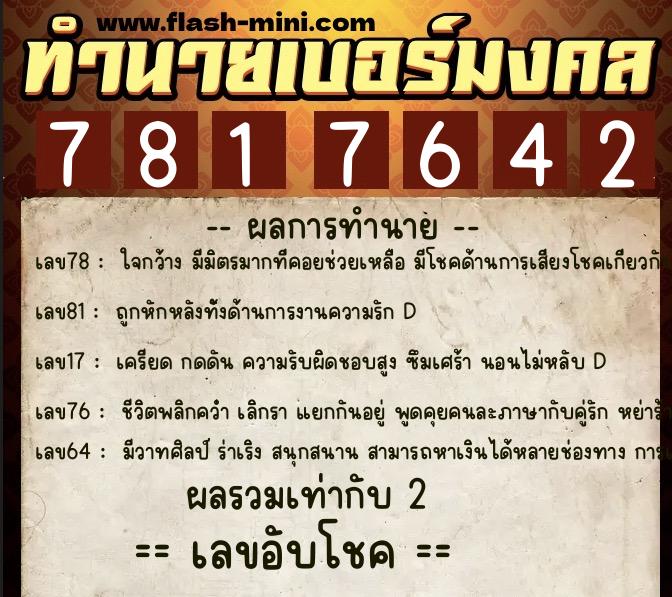 ทำนายเบอร์มงคล 0XX-7817642  ทำนายเบอร์มงคล หมายเลข 066-781764 
