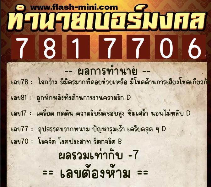 ทำนายเบอร์มงคล 0XX-7817706  ทำนายเบอร์มงคล หมายเลข 060-781770 