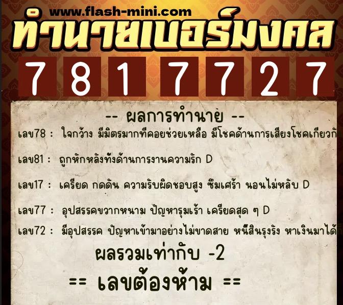 ทำนายเบอร์มงคล 0XX-7817727 ทำนายเบอร์มงคล หมายเลข 084-781772 ทำนายเบอร์มงคล 0XX-7817727 ทำนายเบอร์มงคล หมายเลข 084-781772