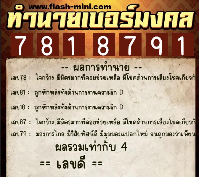 ทำนายเบอร์มงคล 0XX-7818791  ทำนายเบอร์มงคล หมายเลข 080-781879 
