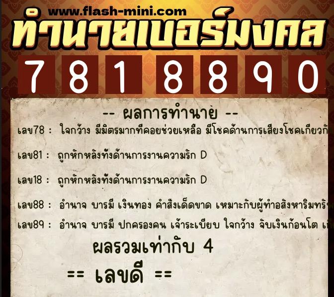 ทำนายเบอร์มงคล 0XX-7818890  ทำนายเบอร์มงคล หมายเลข 068-781889 