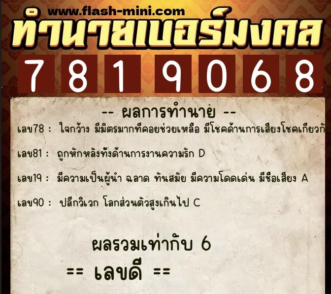 ทำนายเบอร์มงคล 0XX-7819068  ทำนายเบอร์มงคล หมายเลข 087-781906 