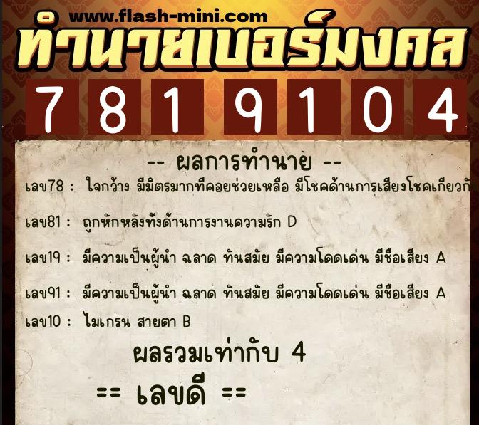 ทำนายเบอร์มงคล 0XX-7819104  ทำนายเบอร์มงคล หมายเลข 060-781910 