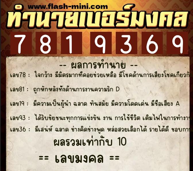 ทำนายเบอร์มงคล 0XX-7819369  ทำนายเบอร์มงคล หมายเลข 087-781936 