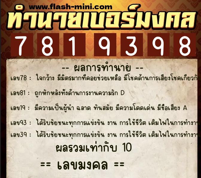 ทำนายเบอร์มงคล 0XX-7819398  ทำนายเบอร์มงคล หมายเลข 067-781939 