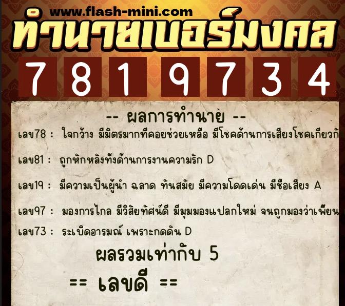 ทำนายเบอร์มงคล 0XX-7819734 ทำนายเบอร์มงคล หมายเลข 063-781973 ทำนายเบอร์มงคล 0XX-7819734 ทำนายเบอร์มงคล หมายเลข 063-781973