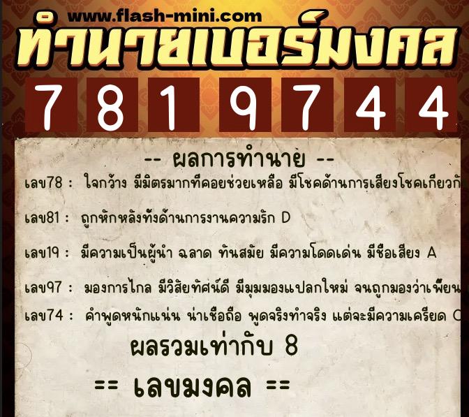 ทำนายเบอร์มงคล 0XX-7819744  ทำนายเบอร์มงคล หมายเลข 084-781974 
