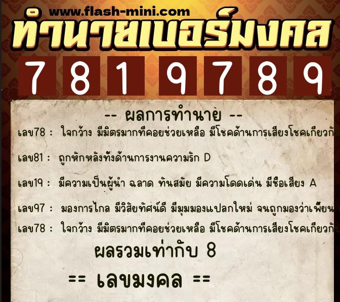 ทำนายเบอร์มงคล 0XX-7819789 ทำนายเบอร์มงคล หมายเลข 064-781978 ทำนายเบอร์มงคล 0XX-7819789 ทำนายเบอร์มงคล หมายเลข 064-781978