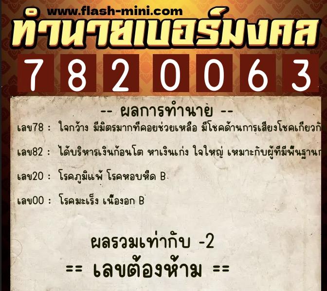 ทำนายเบอร์มงคล 0XX-7820063  ทำนายเบอร์มงคล หมายเลข 085-782006 