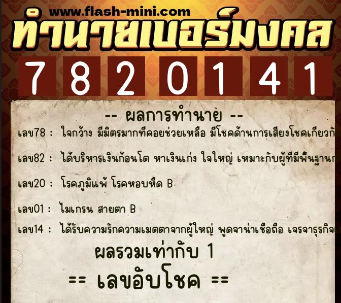 ทำนายเบอร์มงคล 0XX-7820141 ทำนายเบอร์มงคล หมายเลข 065-782014 ทำนายเบอร์มงคล 0XX-7820141 ทำนายเบอร์มงคล หมายเลข 065-782014
