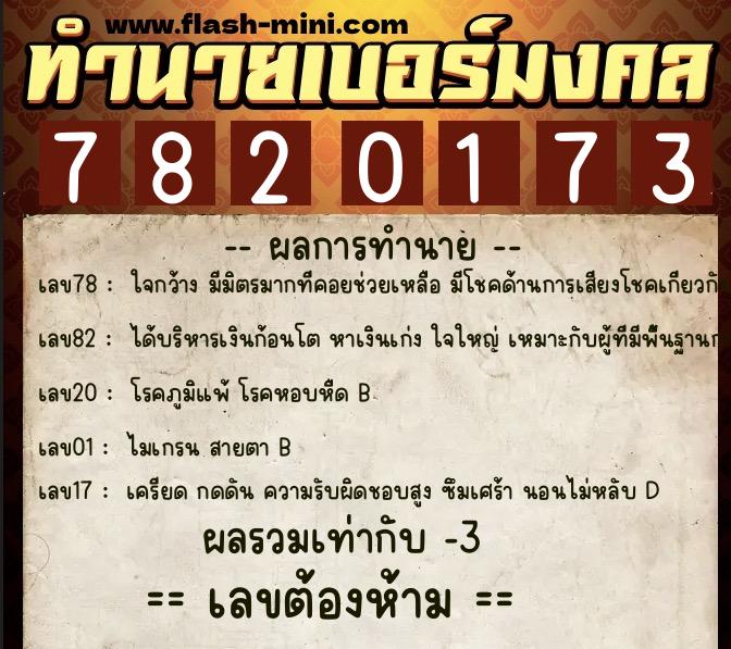 ทำนายเบอร์มงคล 0XX-7820173 ทำนายเบอร์มงคล หมายเลข 061-782017 ทำนายเบอร์มงคล 0XX-7820173 ทำนายเบอร์มงคล หมายเลข 061-782017