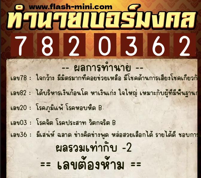 ทำนายเบอร์มงคล 0XX-7820362 ทำนายเบอร์มงคล หมายเลข 081-782036 ทำนายเบอร์มงคล 0XX-7820362 ทำนายเบอร์มงคล หมายเลข 081-782036