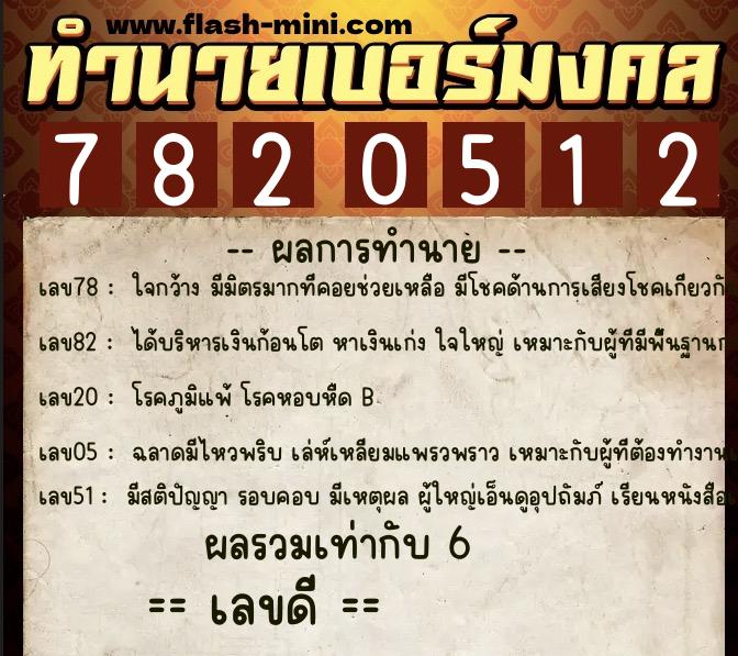 ทำนายเบอร์มงคล 0XX-7820512  ทำนายเบอร์มงคล หมายเลข 067-782051 