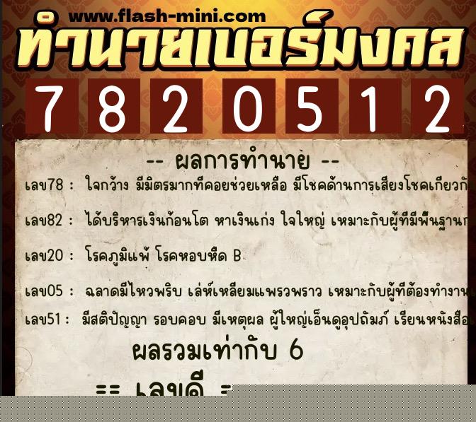 ทำนายเบอร์มงคล 0XX-7820512  ทำนายเบอร์มงคล หมายเลข 085-782051 
