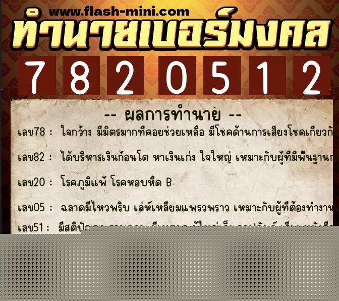 ทำนายเบอร์มงคล 0XX-7820512  ทำนายเบอร์มงคล หมายเลข 098-782051 