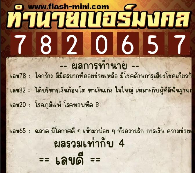 ทำนายเบอร์มงคล 0XX-7820657 ทำนายเบอร์มงคล หมายเลข 096-782065 ทำนายเบอร์มงคล 0XX-7820657 ทำนายเบอร์มงคล หมายเลข 096-782065