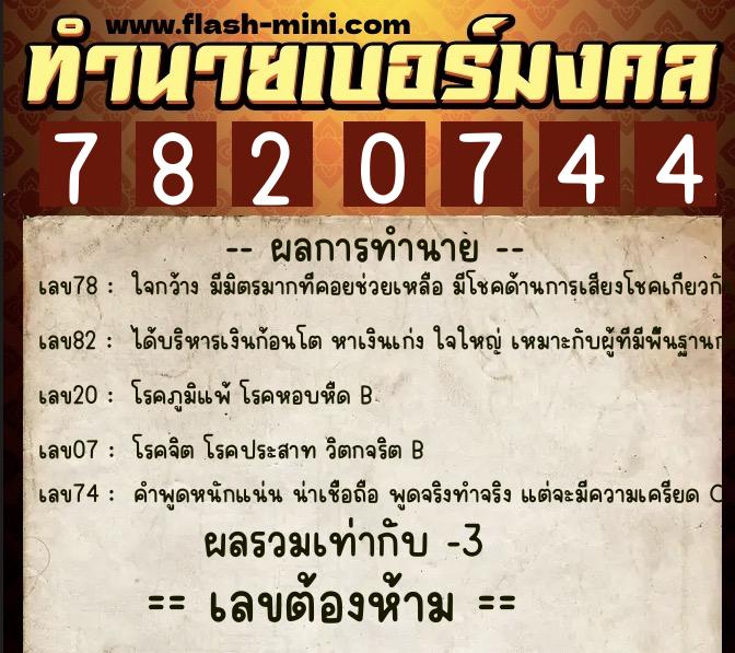 ทำนายเบอร์มงคล 0XX-7820744  ทำนายเบอร์มงคล หมายเลข 064-782074  ทำนายเบอร์มงคล 0XX-7820744  ทำนายเบอร์มงคล หมายเลข 064-782074