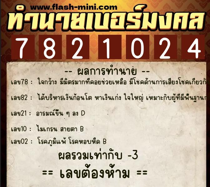 ทำนายเบอร์มงคล 0XX-7821024  ทำนายเบอร์มงคล หมายเลข 084-782102 
