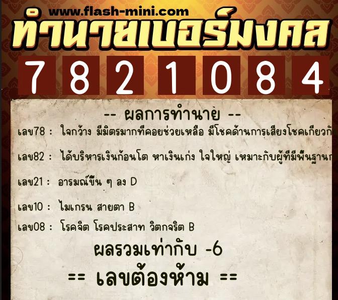 ทำนายเบอร์มงคล 0XX-7821084  ทำนายเบอร์มงคล หมายเลข 068-782108 