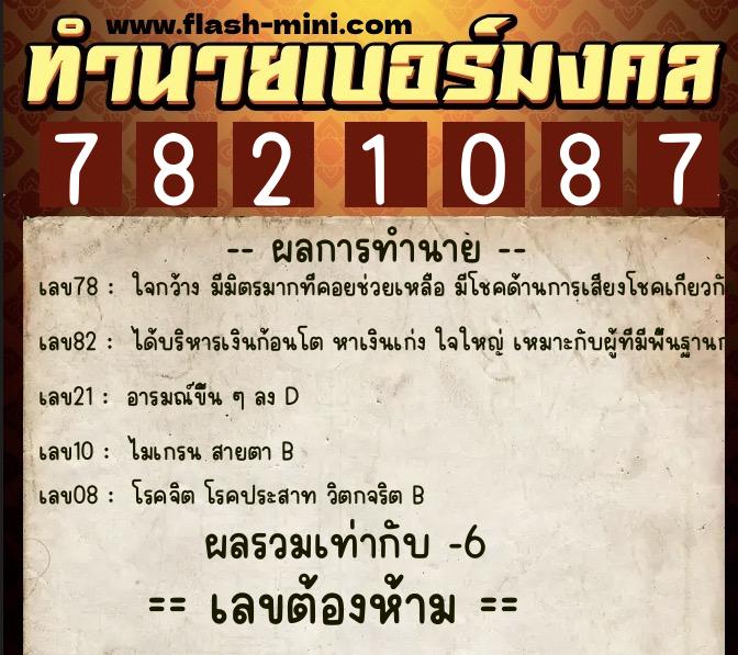 ทำนายเบอร์มงคล 0XX-7821087  ทำนายเบอร์มงคล หมายเลข 088-782108 