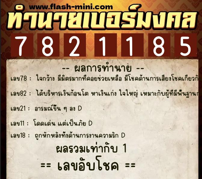 ทำนายเบอร์มงคล 0XX-7821185  ทำนายเบอร์มงคล หมายเลข 060-782118 