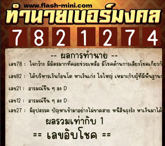 ทำนายเบอร์มงคล 0XX-7821274 ทำนายเบอร์มงคล หมายเลข 097-782127 ทำนายเบอร์มงคล 0XX-7821274 ทำนายเบอร์มงคล หมายเลข 097-782127