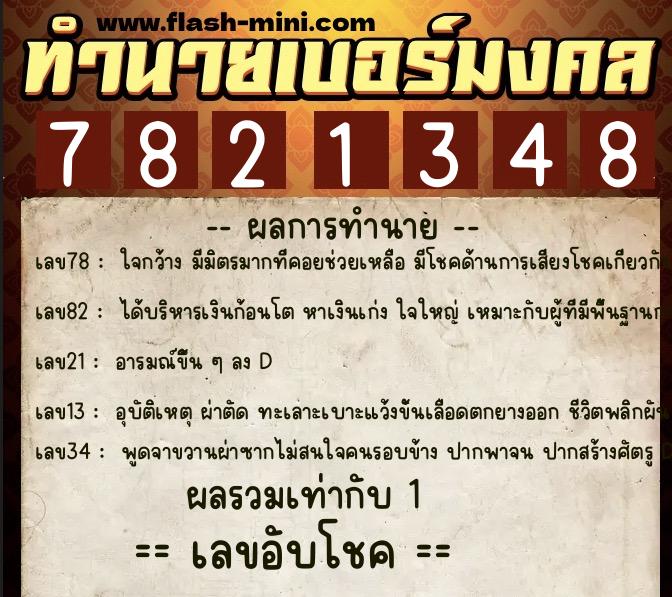 ทำนายเบอร์มงคล 0XX-7821348 ทำนายเบอร์มงคล หมายเลข 087-782134 ทำนายเบอร์มงคล 0XX-7821348 ทำนายเบอร์มงคล หมายเลข 087-782134